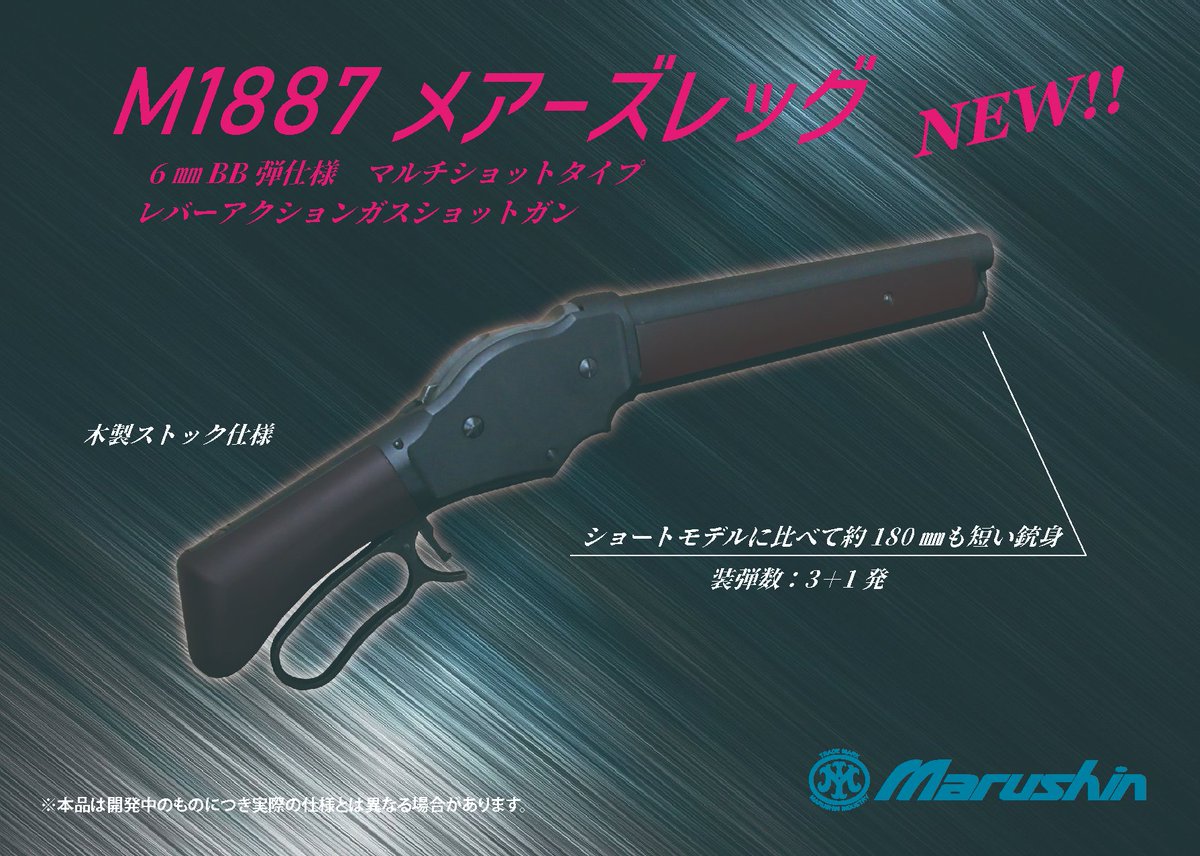 ガスガン新製品情報 #M1887 8月にリバイバル上映が決定したあの有名な