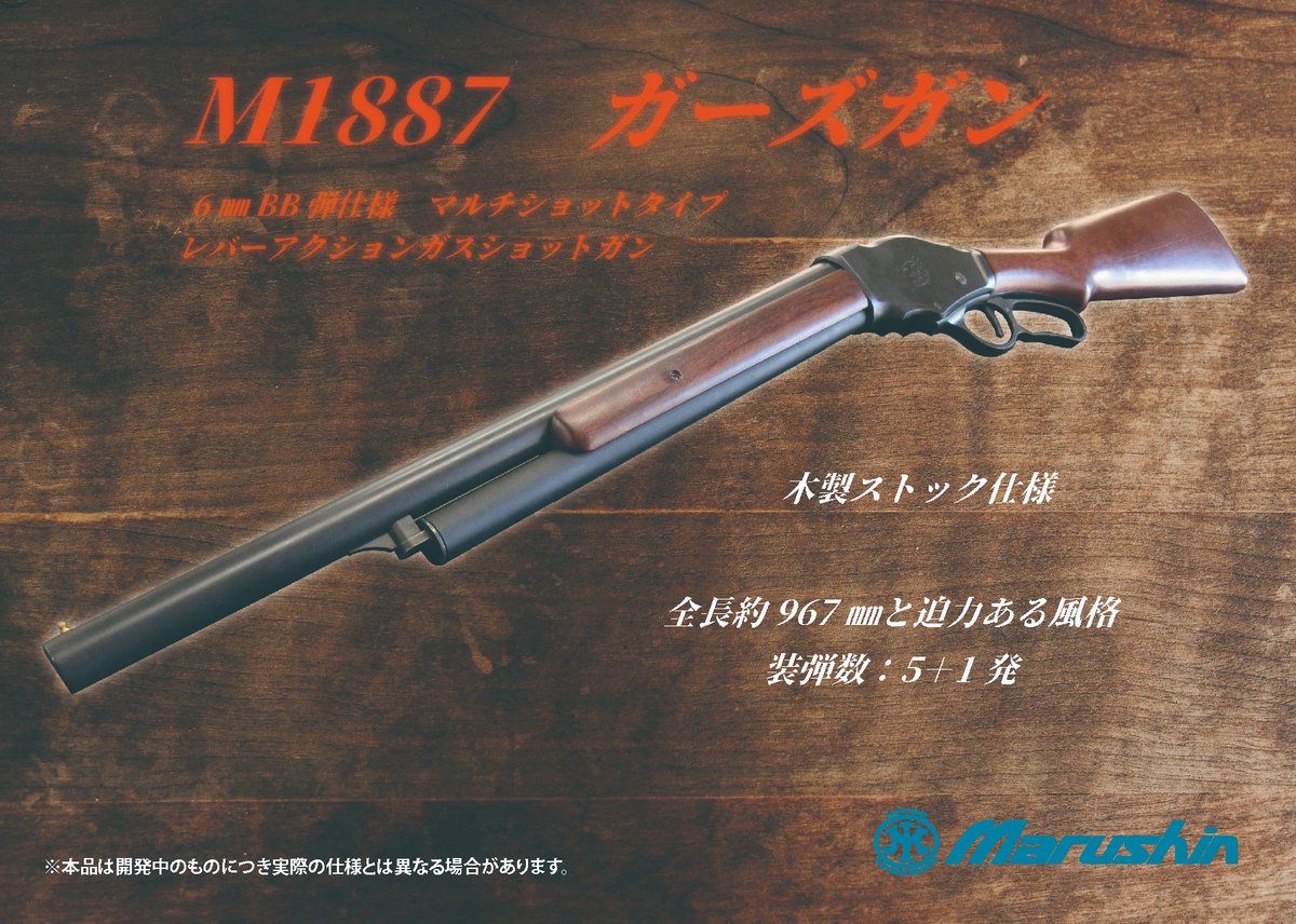 ガスガン新製品情報 #M1887 8月にリバイバル上映が決定したあの有名な