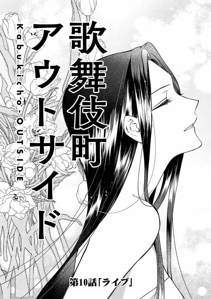 『#歌舞伎町アウトサイド』 最新話更新しました!!✨ https://yawaspi.com/kabukichooutside/comic/010_001.html よろしくお願いいたします!