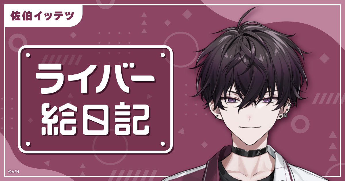 ライバー絵日記 佐伯イッテツ編！ ＼ #佐伯イッテツ(@Saiki_Supadari