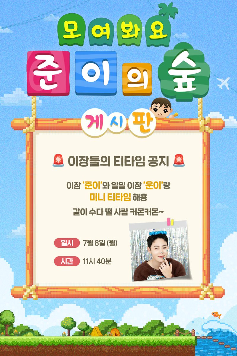 [📢] #주간아이돌 라이브 공지

🌳모여봐요 준이의 숲🌳

일일 스페셜 이장 "운이"의 등장!
이장들의 ☕ 𝒕𝒆𝒂 𝒕𝒊𝒎𝒆 ☕에 초대합니다

- 일시 : 7월 8일 오전 11시 40분
- 출연 : #하성운 #HASUNGWOON <a href="/BPM_HSW/">하성운 (HA SUNG WOON) OFFICIAL</a>

티타임 라이브👉youtube.com/live/w3ZGWJgos…