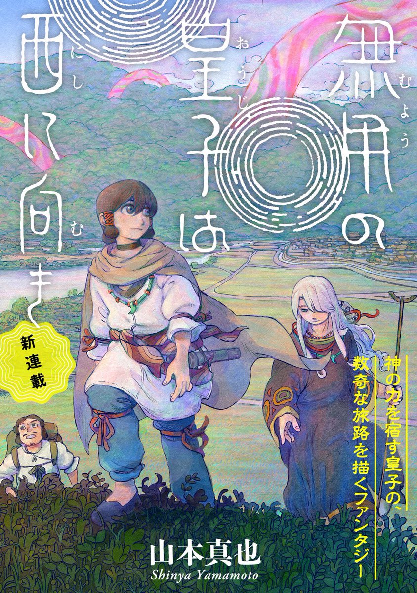 s_mtbook's tweet image. 【連載のお知らせ】

『無用の皇子は西に向き』　山本真也　

このたび光文社のCOMIC熱帯様にて、7/12より隔月で漫画連載をさせていただくことになりました（第2話まで月1更新）。

古代日本神話に登場する英雄ヤマトタケルをモチーフに自分なりの世界観で描く古代ファンタジー漫画です。…