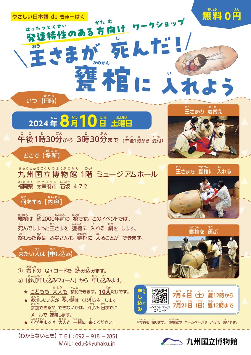 kyuhaku_koho's tweet image. 7月6日土曜日昼12時より、 ワークショップ　「王さまが 死んだ！甕棺に 入れよう」の抽選申し込みが始まりました。甕棺はどうやって使われていたのでしょうか？みんなで体験してみましょう。
今回は発達特性のある方向け、外国人向け、一般向けの全３回実施します！
参加はホームページから（続く↓）
