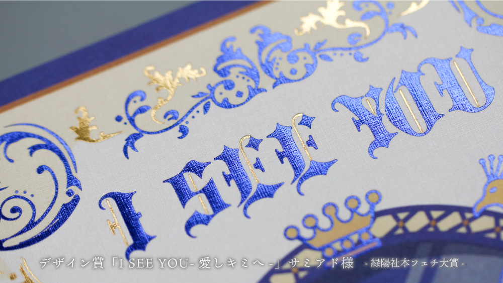 👑第13回 デザイン賞👑 「I SEE YOU-愛しキミへ-」サミアド様 惚れ惚れ