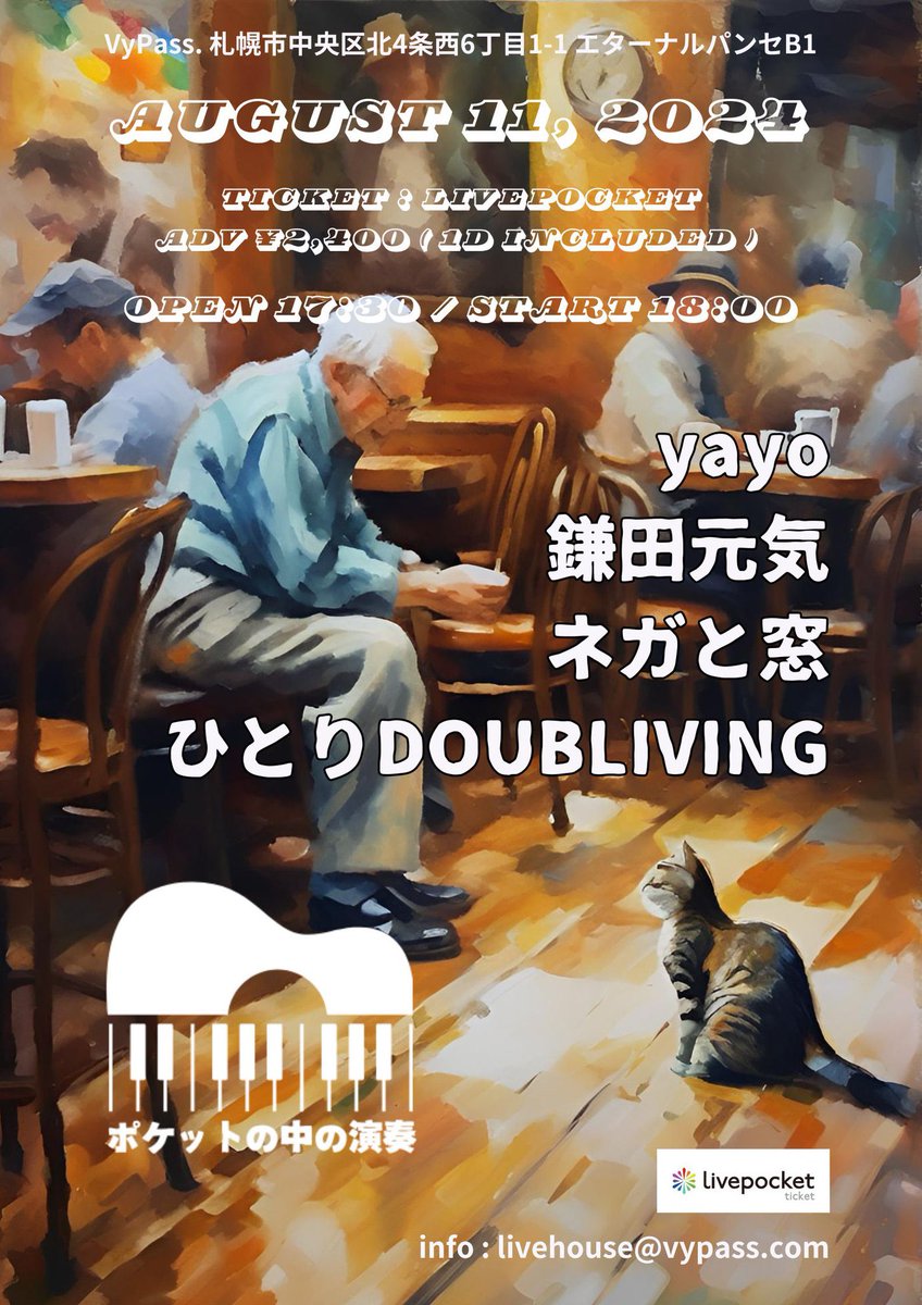 2024/8/11(日) Vypass.
👤ひとりDOUBLIVING / yayo / 鎌田元気 / ネガと窓
【開場/開演】17:30 / 18:00
🎫Livepocket ¥2,400 ※1ドリンク代込み
※当日・取り置き ¥500up
🔗t.livepocket.jp/e/63w3p

こちら弾き語りででます！面白い歌書けたので是非聴きに来て欲しいっす！よろしくお願いします👏