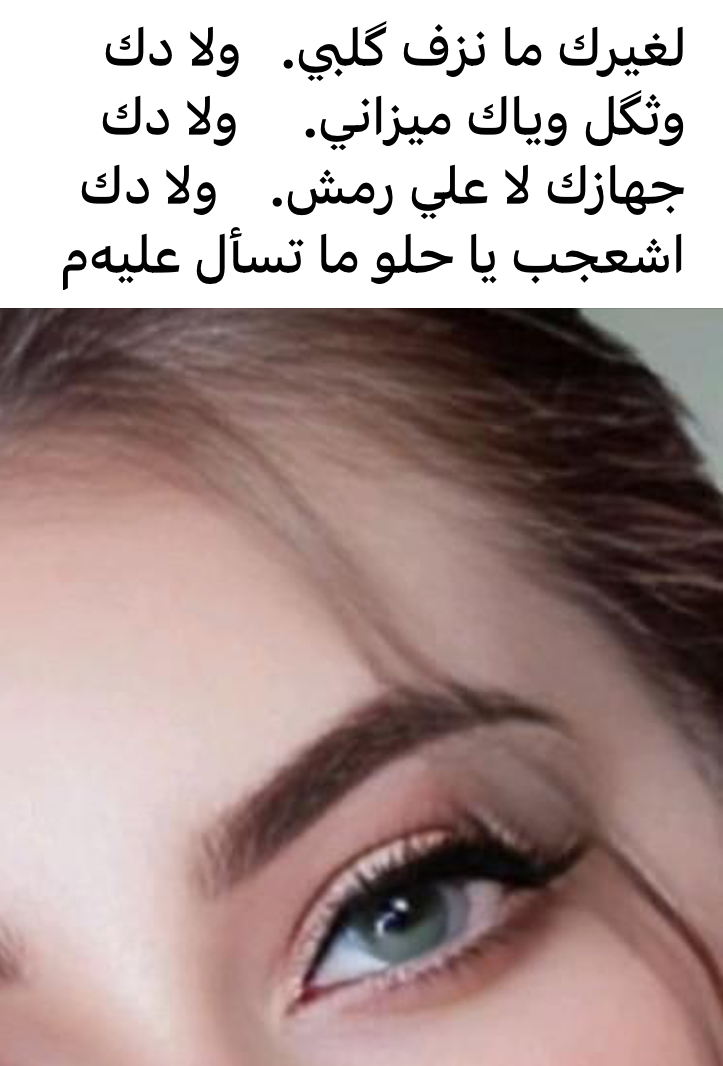 لغيرك ما نزفّ گلبي ولا دك ..