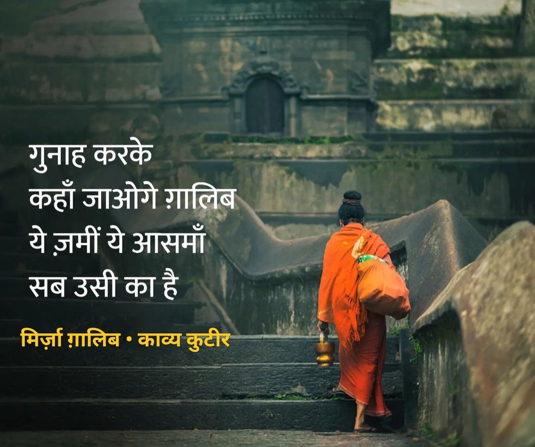 KavyaKutir's tweet photo. गुनाह करके कहाँ जाओगे ग़ालिब
ये ज़मीं ये आसमाॅं सब उसी का है। 

- ग़ालिब🌷 https://t.co/5P0GijtRYK