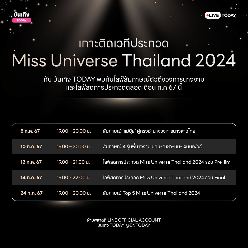 LINETODAYPOP's tweet photo. 🔥 มาเกาะติดเวที 👑 Miss Universe Thailand 2024 ✨ ด้วยไลฟ์สัมภาษณ์ 'แม่ปุ้ย' และนางงามรุ่นพี่ #MUT2023 แล้วมาดูสดติดขอบเวทีไปพร้อมๆ กันทั้งรอบ Pre-lim และ Final ที่ OA บันเทิง TODAY 👉🏻 https://t.co/by1y3sXe4j 🔥
#LINETODAY #LINETODAYxMUT2024 #MUT2024 #MissUniverseThailand2024 https://t.co/NjLQ1d6LQb