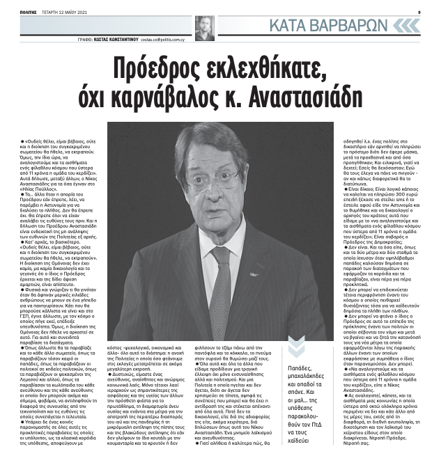 makdrou's tweet photo. Όταν ο Κατά Βαρβάρων συναπαντάται με τον Καρνάβαλο

‼️Η είδηση δεν είναι ότι ο Αναστασιάδης θα εκδώσει βιβλίο, αλλά το ότι την επιμέλεια του την έχει αναλάβει ο Κωστής Κωνσταντίνου, ναι ο Κωστής ο Κατά Βαρβάρων.

Πρόσφατα, μια στήλη σε ηλεκτρονική εφημερίδα που φημίζεται ότι κάνει τη βρώμικη δουλειά εξήγγειλε ότι ο @AnastasiadesCY  ολοκλήρωσε τη συγγραφή των πρώτων κεφαλαίων του βιβλίου του το οποίο θα φέρει τον τίτλο Ο ΣΥΚΟΦΑΝΤΗΣ.

Το βιβλίο θα απαντά στα δικά μου βιβλία και ο «συκοφάντης» είμαι εγώ.

Η είδηση δεν είναι ότι ο Αναστασιάδης θα εκδώσει βιβλίο, αλλά το ότι την επιμέλεια του την έχει αναλάβει ο Κωστής Κωνσταντίνου, ναι ο Κωστής ο Κατά Βαρβάρων.

Η πληροφορία είναι επιβεβαιωμένη τόσο από τον περίγυρο του Κωστή όσο και του Αναστασιάδη.

Ο Κωστής ήταν έμμισθος ανταποκριτής στα Νέα κι εγώ συνεργάτης (δωρεάν). Τα Νέα ανήκαν στον Όμιλο Λαμπράκη ο οποίος εξαγοράστηκε από τον κολλητό του Αναστασιάδη, Ευάγγελο Μαρινάκη.

Στις 21.2.2021 δημοσίευσα ένα άρθρο στα Νέα υποστηρίζοντας ότι το Κυπριακό καταβαραθρώθηκε λόγω της διαφθοράς του Αναστασιάδη. Ακολούθως πληροφορήθηκα ότι δόθηκε εντολή «από πάνω» να μη δημοσιευτεί ξανά δικό μου άρθρο, όπως και έγινε.

Την ίδια τύχη είχε και ο Κωστής αρκετούς μήνες αργότερα, μετά από παρέμβαση του τέως προς τον Μαρινάκη.

Τον Απρίλιο του 2024 ο Κωστής επανήλθε πανηγυρικά στα έντυπα του κολλητού του Αναστασιάδη, όχι μόνο στα Νέα αλλά και στο Βήμα, ενώ επιμελείται και στο βιβλίο του Αναστασιάδη.

Κι όλα καλά…