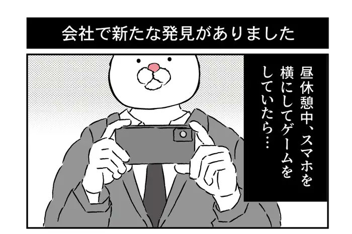 【今週の記事】会社でスマホゲームをしてたらまさかの事態に⇒「いい職場ですね」「優しい世界」と反響【体験マンガ】
https://t.co/VHYqPPyK4B 
