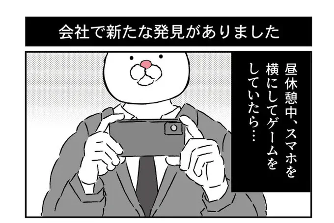 【今週の記事】会社でスマホゲームをしてたらまさかの事態に⇒「いい職場ですね」「優しい世界」と反響【体験マンガ】
https://t.co/VHYqPPyK4B 