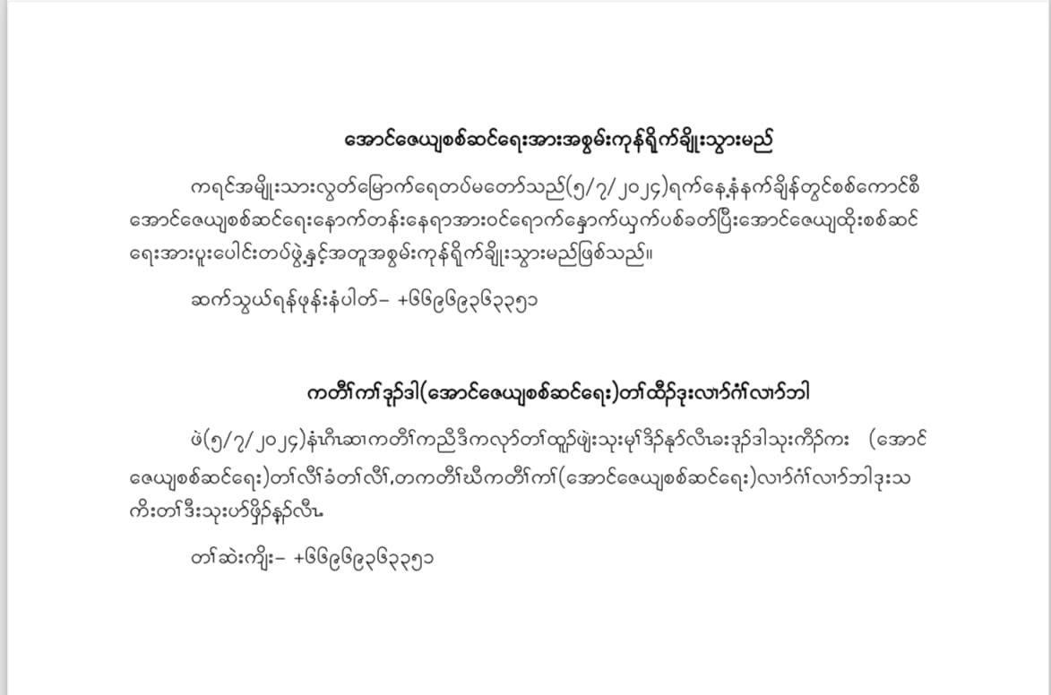 Khithitofficial's tweet photo. ဒေါနတောင်သို့ရောက်ရှိနေသော အောင်ဇေယျစစ်ကြောင်းမှ စစ်သားများ လာရောက် လက်နက်အပ် ပူးပေါင်းကြရန် ဖိတ်ခေါ်၊ အောင်ဇေယျစစ်ကြောင်းကို အစွမ်းကုန်ရိုက်ချိုးမည်
Read more->https://t.co/vQ0x316Vqv https://t.co/DPBXxW1ZSi