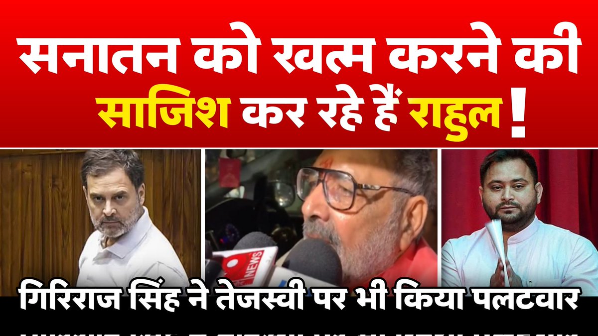 NewsPrime242's tweet photo. सनातन को खत्म करने की साजिश कर रहे हैं #Rahul', गिरिराज सिंह ने तेजस्वी पर भी किया पलटवार 

https://t.co/qF40VotZje

#bihar #Rahul_Gandhi 
@girirajsinghbjp @RahulGandhi @INCIndia @yadavtejashwi @BJP4Bihar @BJP4India https://t.co/SJpcWk22Rb
