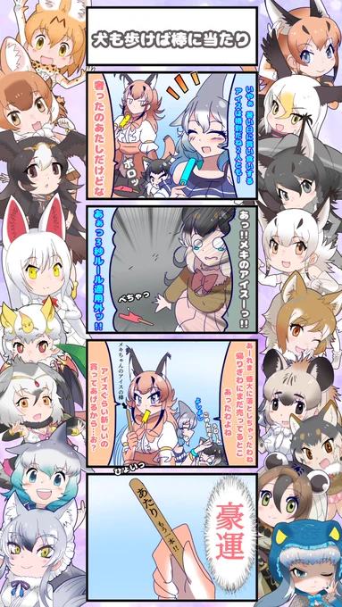 1697話目 【犬も歩けば棒に当たり】
よかったねメキちゃん
#けものフレンズ #日記四コマ 