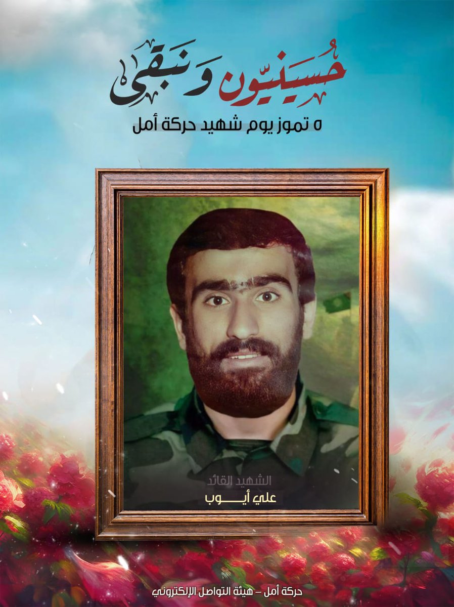 📜وكانت الوصيّة كونوا مؤمنين حسينيين 

الشـ هيد القــ ائد عـلـي أيوب مواليد عين قانا

تاريخ الارتقاء : 19/نيسان 1985

#حسينيون_ونبقى🚩