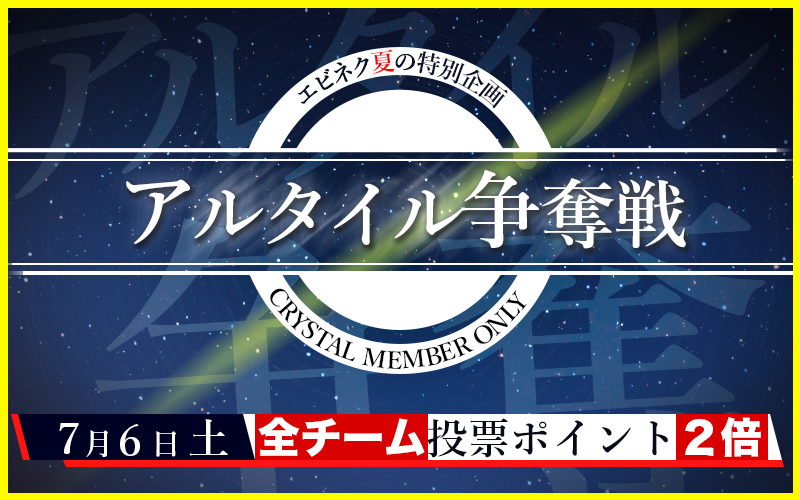 ebi_dan's tweet photo. 現在開催中の #アルタイル争奪戦

なんと明日 7月6日 土曜日 0:00~23:59までの投票スターが

【全チーム】投票ポイント【2倍！】

七夕前夜の投票もお忘れなく！！！
▼詳細・カレンダーはこちらをチェック！
https://t.co/Vn2vmkJ95o

#エビネク #EBiDAN #EBiDANNEXT https://t.co/wonU3skG04