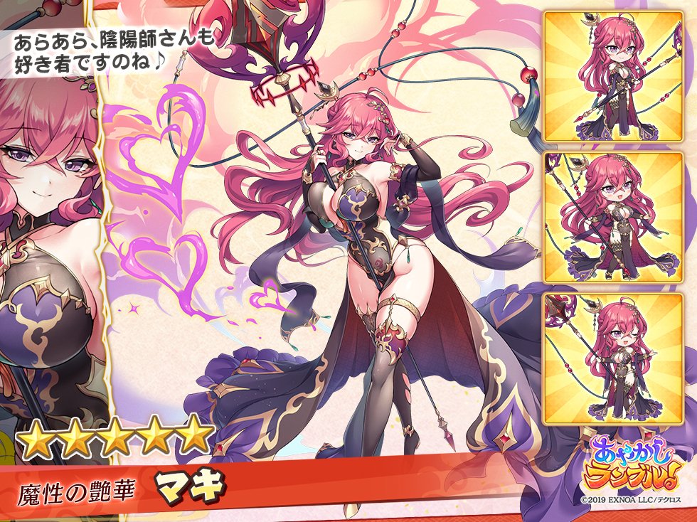 🔻#あやらぶ キャラ紹介🔻 【☆5 魔性の艶華 マキ】 淫魔の一種・飛縁