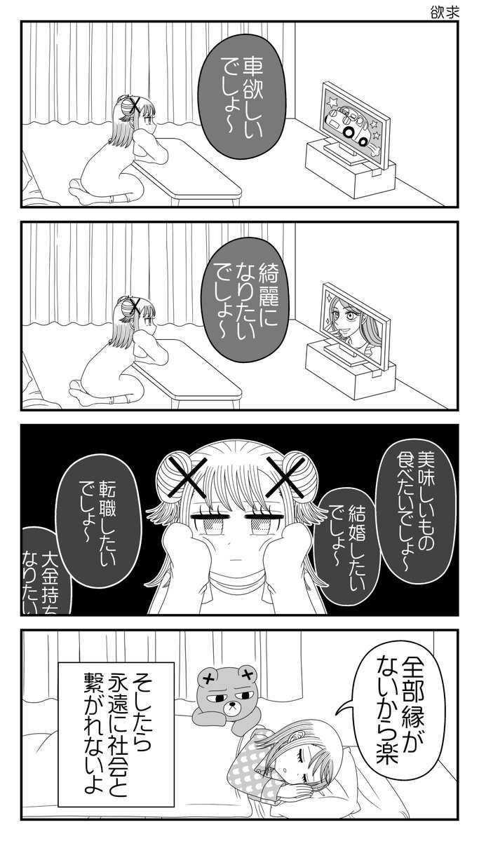 4コマ「欲求」
#社不ちゃん #社不 #漫画が読めるハッシュタグ
