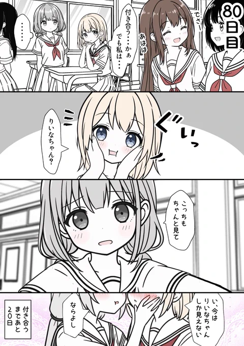 100日後に付き合う女子高生たち 80
#創作百合 