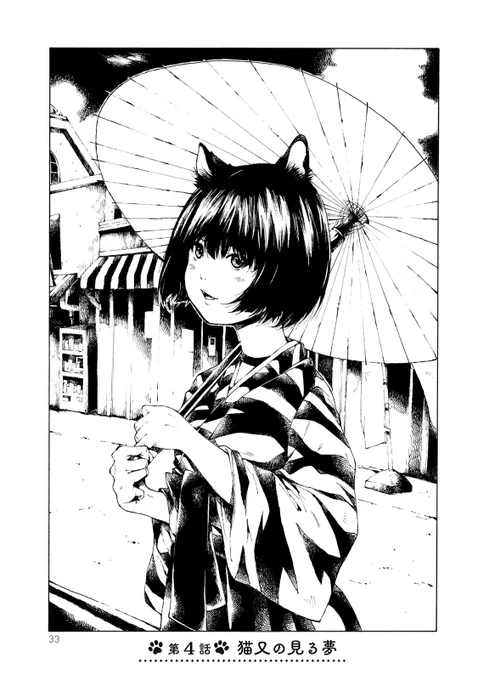 飼い猫が猫又少女となってお世話しに帰宅した話
第4話 「猫又の見る夢」
(1/3)

#今様猫又草子
#猫又 