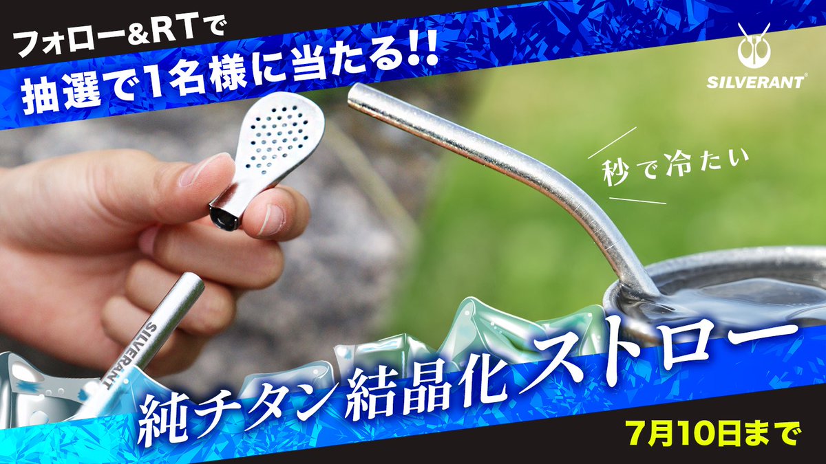 SilverAnt日本(公式) (@silverant_japan) on Twitter photo プレゼントキャンペーン🎋
\皆さまからの声から誕生/
【結晶化チタン ストロー】
秒でキンキンに冷える
ずっと輝く一生モノのストロー🥤
フォロー&RPで1名様にプレゼント⭐️
ご応募お待ちしております!
【応募方法】
①<a href="/silverant_japan/">SilverAnt日本(公式)</a>をフォロー
②この投稿をRP(2024/7/10 23:59迄) プレゼントキャンペーン🎋
\皆さまからの声から誕生/
【結晶化チタン ストロー】
秒でキンキンに冷える
ずっと輝く一生モノのストロー🥤
フォロー&RPで1名様にプレゼント⭐️
ご応募お待ちしております!
【応募方法】
①<a href="/silverant_japan/">SilverAnt日本(公式)</a>をフォロー
②この投稿をRP(2024/7/10 23:59迄)