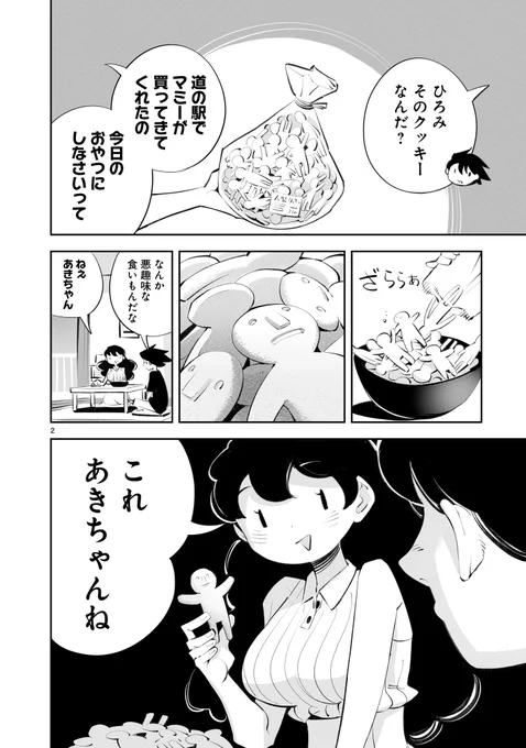 がごはん第21話
①「人型クッキー」2/6

#がごはん #創作漫画 