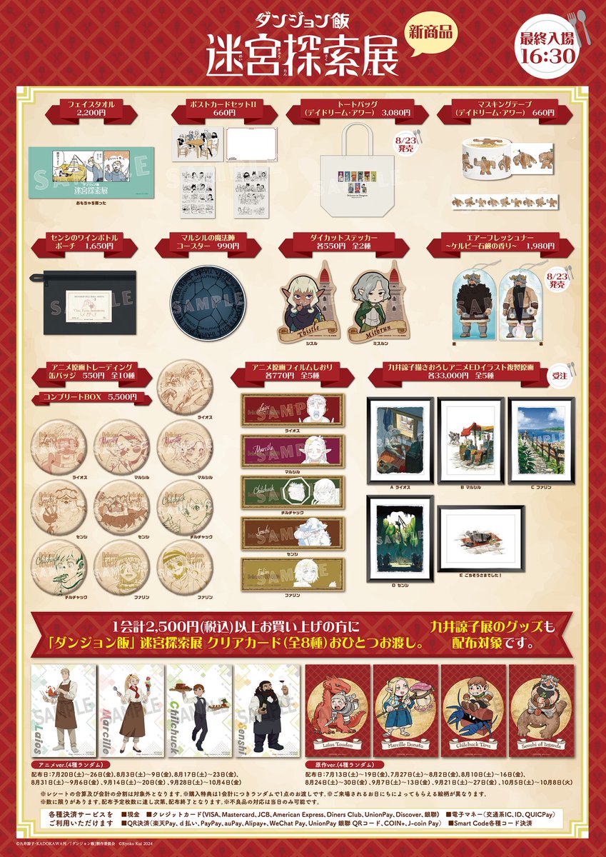 ダンジョン飯 迷宮探索展」巡回展 新作グッズ販売決定🛍✨ ＼ 7月13日