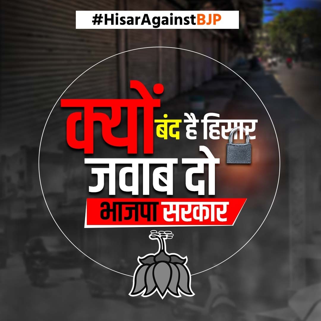 हिसार बंद से साफ़ पता चलता है कि भाजपा की हरियाणा सरकार व्यापरियों और आम आदमी को सुरक्षा देने में नाकाम है

#HisarAgainstBJP