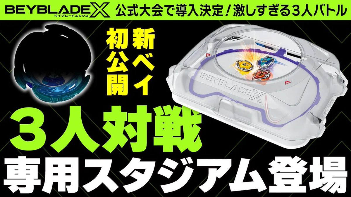 公式】ベイブレード開発チーム on X: 公式】ベイブレード開発チーム on X: