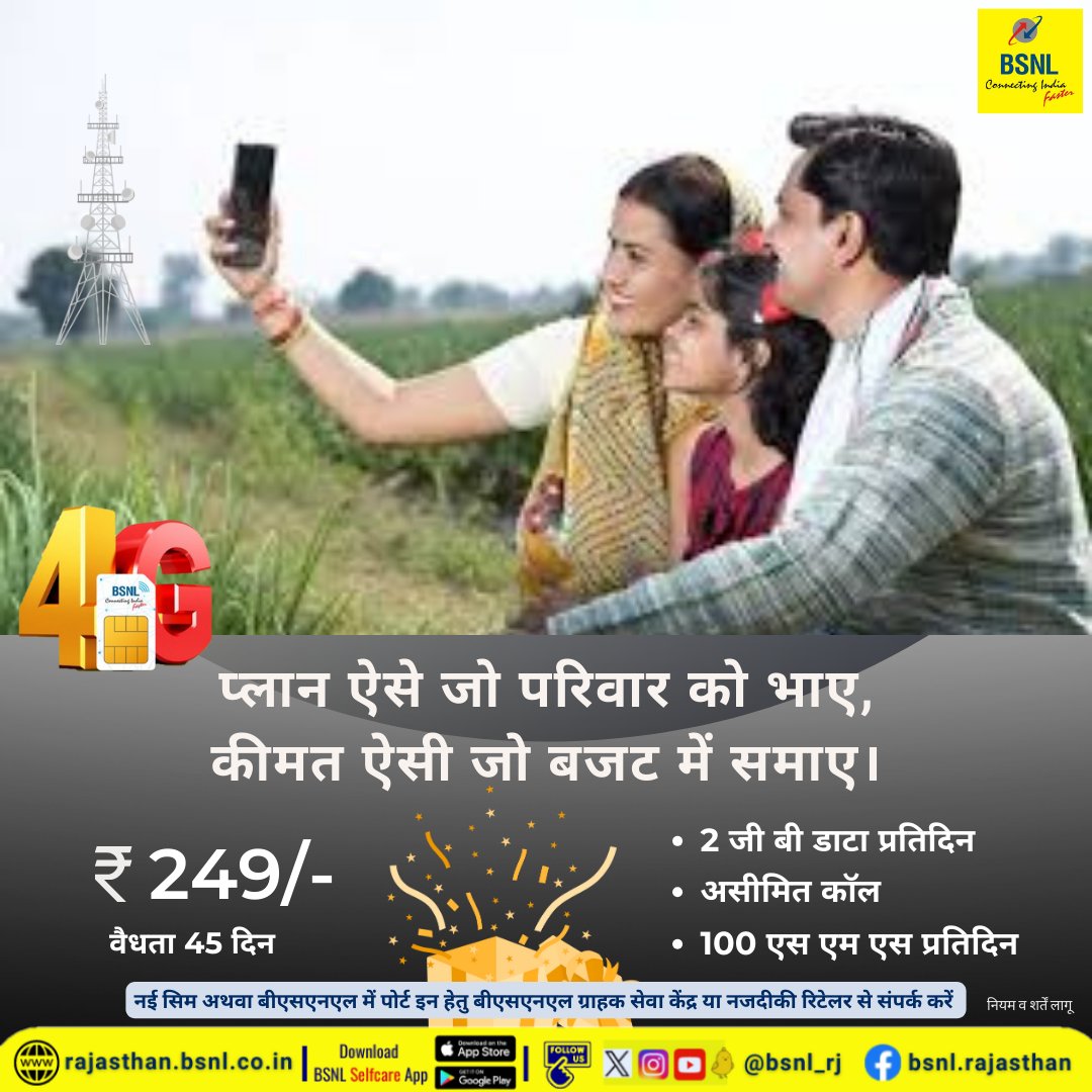 अपना नंबर बस BSNL में पोर्ट करा लें, नंबर वही रहेगा बस आपरेटर बदलेगा। और आपको अफोर्डेबल प्लान भी मिलेंगे। पूरे देश में स्वदेशी 4G के साथ  !!

#PortToBSNL
