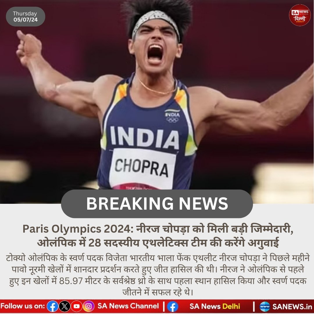 Paris Olympics 2024: नीरज चोपड़ा को मिली बड़ी जिम्मेदारी, ओलंपिक में 28 सदस्यीय एथलेटिक्स टीम की करेंगे अगुवाई!!

#Sanewsdelhi