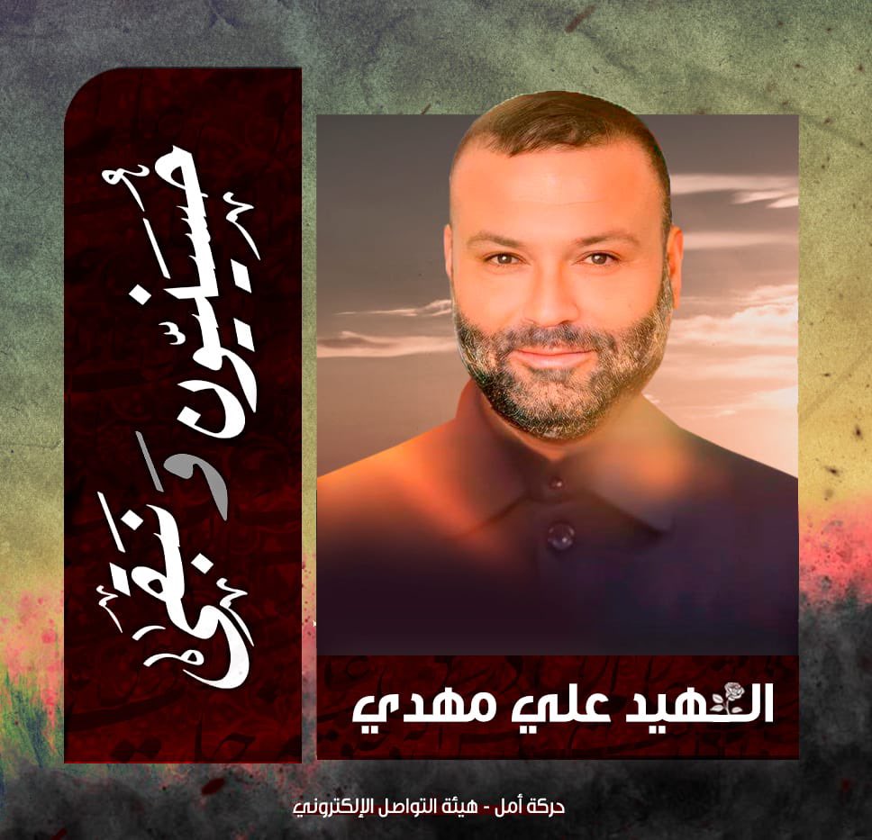🥀 أمــل إرثهـا في ثورتك يا وارث الأنبياء

الشـ هيد المجـ. اهد عــلي احمد مهدي/مواليد الناقورة 

تاريخ الارتقاء : 27 آذار 2024 الناقورة 

#حسينيون_ونبقى🚩