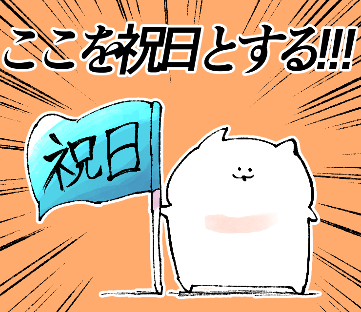 #力強いメッセージを携えたねこ
増やそう、祝日を 