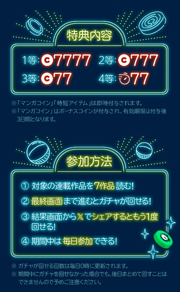 ■応募期間：7月6日～7月8日 23:59 
■賞品：マンガコイン7777円分×5名様

⚠️その他の注意事項はこちら 
lin.ee/ysk2niE/pnjo/tw 

※当選者様にはLINEマンガ公式アカウントよりDMにてご連絡いたします。

ラッキーセブンガチャ詳細はこちら👇