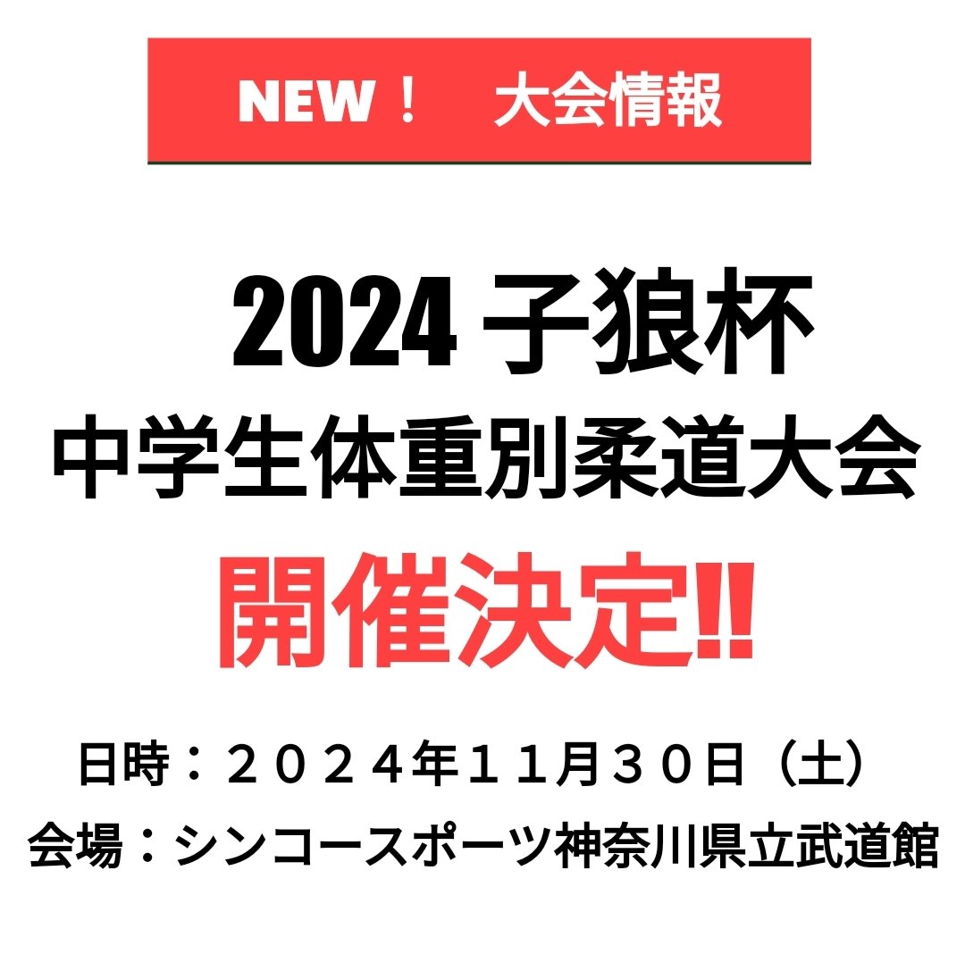 EnjoyJudo's tweet photo. 子狼杯中学生体重別大会開催決定☆
大会要項、エントリーホーム、もうしばらくお待ちください！ https://t.co/Znb7mS0Unw
