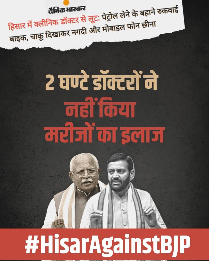 भाजपा सरकार की नाकामियों का सबूत है हिसार बंद, हरियाणा में अब बदलाव जरूरी है!
#HisarAgainstBJP