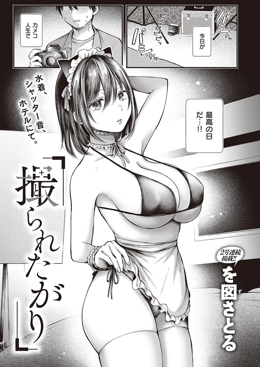 を図さとる先生
《撮られたがり》
快楽天 2024.04
https://t.co/E9f17OgpD9 