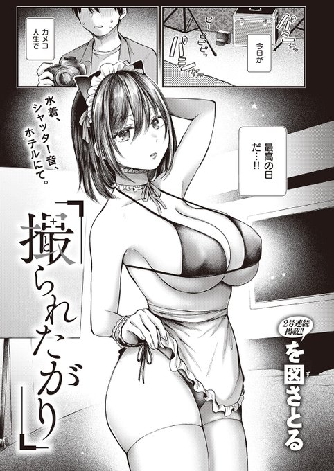 を図さとる先生
《撮られたがり》
快楽天 2024.04
https://t.co/E9f17OgpD9 