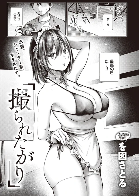 を図さとる先生
《撮られたがり》
快楽天 2024.04
https://t.co/E9f17OgpD9 