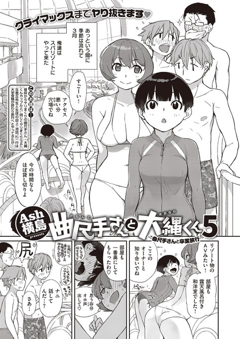 Ash横島先生
《曲尺手さんと大縄くん5~曲尺手さんと卒業旅行~》
ゼロス #105
https://t.co/OnXRqr5LDK 