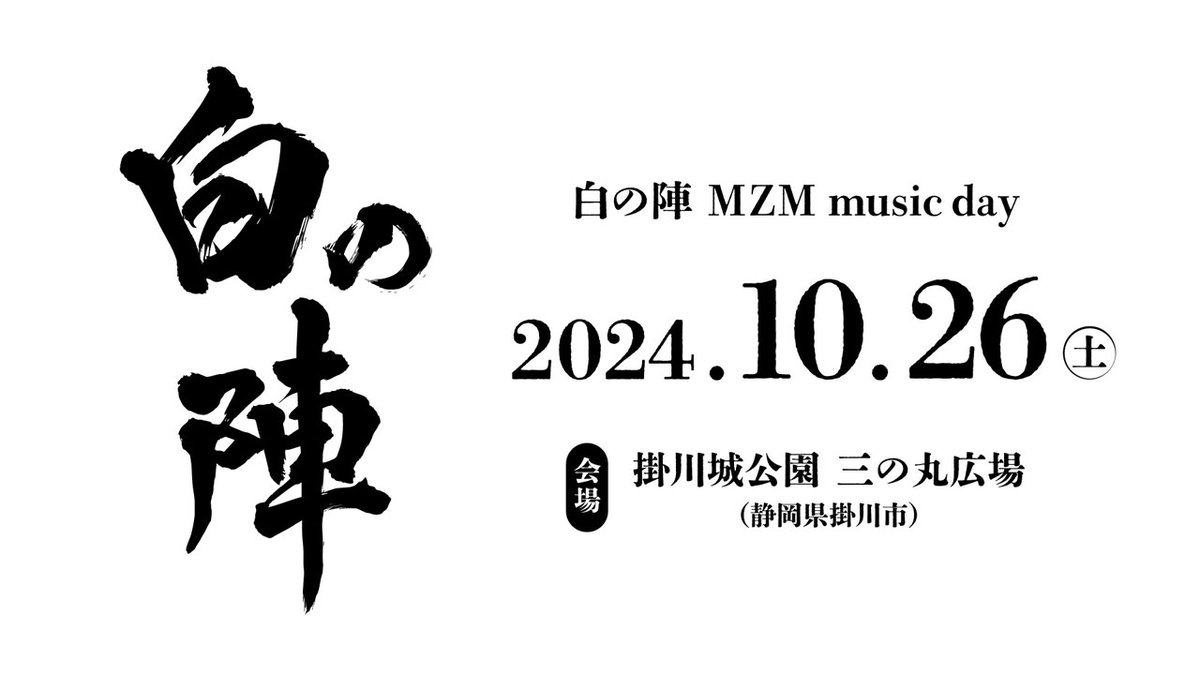 特報💥】 MonsterZ MATE初の野外音楽ライブ 「白の陣 MZM music day