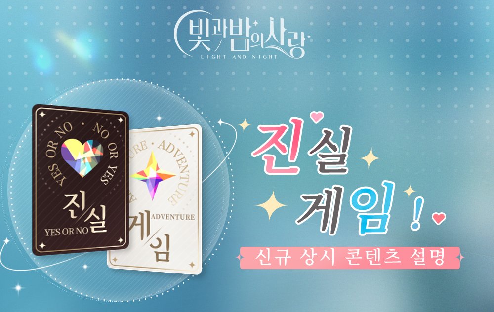 진실 게임 | 신규 상시 이벤트 안내 이 기회를 통해 그의 비밀을 알아볼까? 아니면 그에게 장난을 마음껏 쳐볼까...? ⬧오픈 시간: 07월 10일 05:00부터...