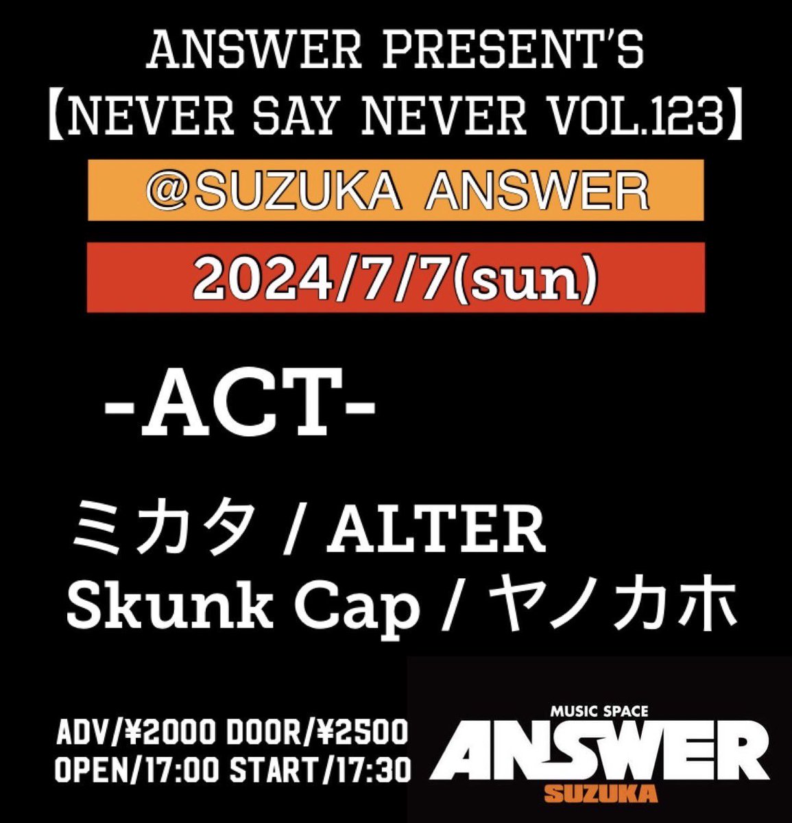 【今週末の俺たち】

2024.7.7(sun)
ANSWER presents
NEVER SAY NEVER vol.123
@ 鈴鹿ANSWER

act.
ミカタ
ALTER
Skunk  Cap
ヤノカノ

🎫adv/¥2000 door/¥2500
open 17:00 /start 17:30

日曜はバンド編成でライブ！
never say never久々！