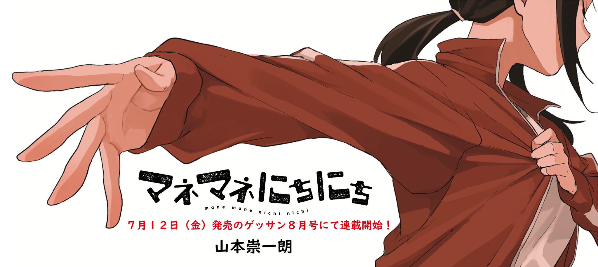 ゲッサン 2024年　8月号　山本崇一朗　マネマネにちにち　NEW SERIES からかい上手の高木さん」山本崇一朗のゲッサン新連載は野球部