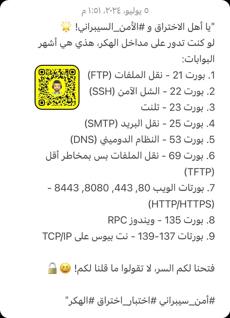 RalGhanmi's tweet photo. "يا أهل الاختراق و #الأمن_السيبراني! 🌟

اشهر مداخل الهكرز:

1. بورت 21 - نقل الملفات FTP
2. بورت 22 - الشل الآمن SSH
3. بورت 23 - تلنت
4. بورت 25 - نقل البريد SMTP
5. بورت 53 - النظام الدوميني DNS

فتحنا لكم السر، لا تقولوا ما قلنا لكم! 😆🔓

#أمن_سيبراني #اختبار_اختراق #الهكر" https://t.co/eXijNol1k6