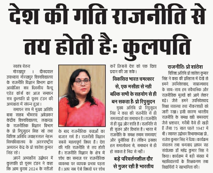 PolSc_official's tweet photo. #Print_Media
#Day_7th
समापन सत्र
#challenges_before_indian_politics
देश की गति राजनीति से तय होती है : कुलपति प्रो० पूनम टंडन

विकसित भारत चमत्कार से, एक मसीहा से नहीं बल्कि सहयोग से ही बन सकता है:  प्रो० रिपुसुदन
बड़े परिवर्तनशील दौर से गुज़र रही है भारतीय राजनीति : प्रो० शांतेश https://t.co/NKXSVfCUx9
