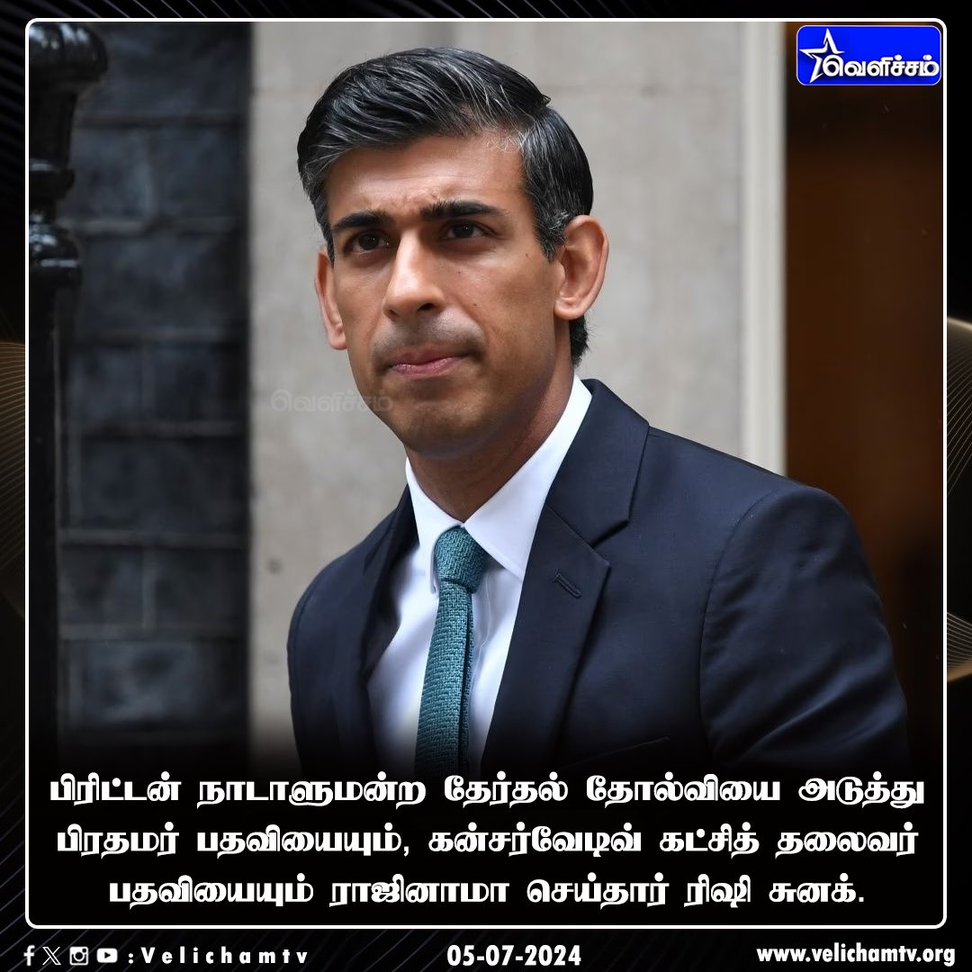 velichamtvtamil's tweet image. பிரிட்டன் நாடாளுமன்ற தேர்தல் தோல்வியை அடுத்து பிரதமர் பதவியையும், கன்சர்வேடிவ் கட்சித் தலைவர் பதவியையும் ராஜினாமா செய்தார் ரிஷி சுனக்  #RishiSunak | #UKElection | #VelichamTV