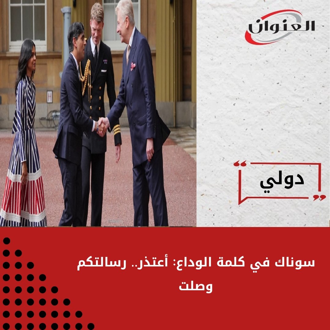 #سوناك في كلمة الوداع: أعتذر.. رسالتكم وصلت

- بعد الهزيمة الانتخابية التي لحقت به في #الانتخابات_التشريعية