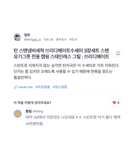 쓰리디메이트 스테인레스 수세미 pick by "띵주"

"스빈또로 지워지지 않는 심각한 탄자국은 이 수세미로 거의 지워진다. 단가는 좀 있지만 오래도록 사용할 수 있기 때문에 한묶음 정도는 들일만하다."

dgng.co/pick/141900