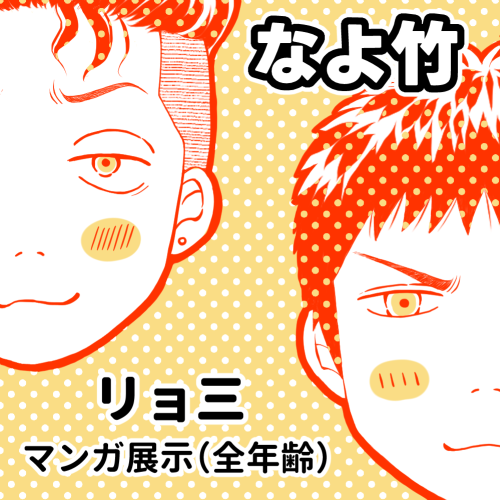 #天上天下三井独尊8
明日の夜から始まるイベントに参加します
スペースNo.は「リョ三:え3」です!よろしくお願いします
またいつもみたいにマンガ展示する予定ですが
エッ何これぬり絵?的な2枚目のやつくらいまでしか進んでなくて今必死にやってます
必死にやってます(2回言う)